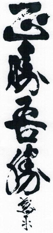 Calligraphie Masakatsu agatsu - Copie.jpg