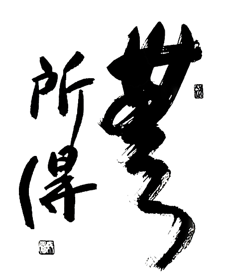 Calligraphie Mushotoku.jpg